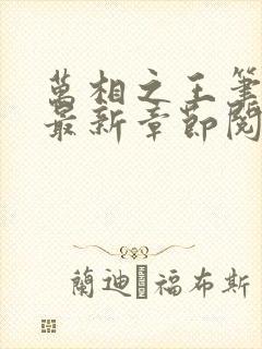 万相之王笔趣阁最新章节阅读全文