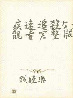 疾速追杀5免费观看完整版在线播放电影