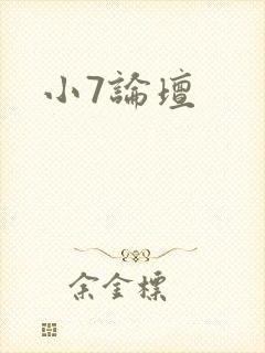 小7论坛