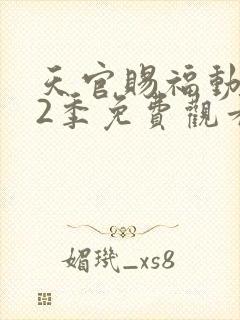 天官赐福动漫第2季免费观看完整版高清封面