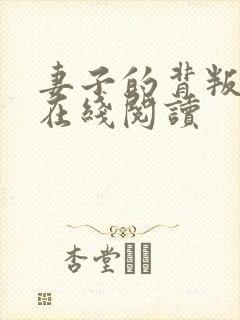 妻子的背叛小说在线阅读