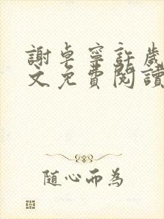 谢卓宁许岁年全文免费阅读笔趣阁