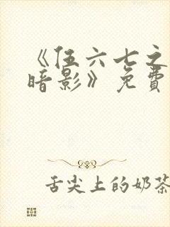 《伍六七之宿命暗影》免费看