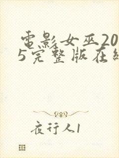 电影女巫2015完整版在线观看封面