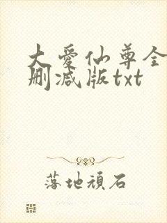 大爱仙尊全文无删减版txt封面