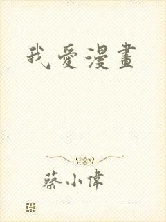 我爱漫画
