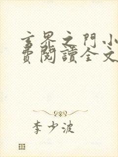 玄界之门小说免费阅读全文下载