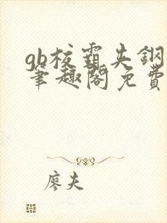 gb校霸夹钢笔笔趣阁免费的