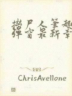 捞尸人笔趣阁无弹窗最新章节阅