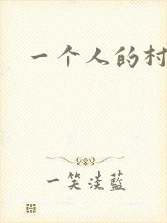 一个人的村庄