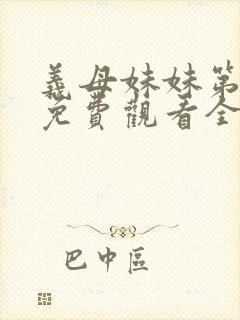 义母妹妹第1季免费观看全集高清