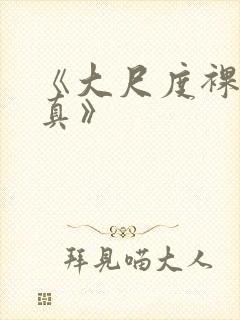 《大尺度裸体写真》