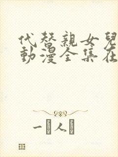 代替亲女儿让你动漫全集在线观看第2集