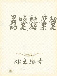 召唤魅魔结果来的是结果是义母