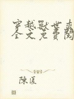 穿越兽世爽翻了全文免费阅读无弹窗