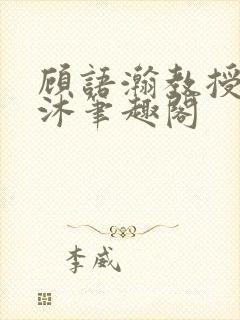 顾语瀚教授严沐沐笔趣阁