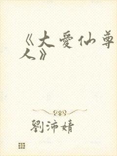 《大爱仙尊蛊真人》