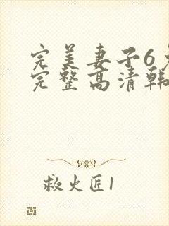 完美妻子6免费完整高清韩剧