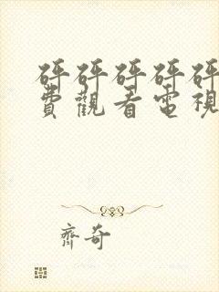 砰砰砰砰砰砰免费观看电视剧高清