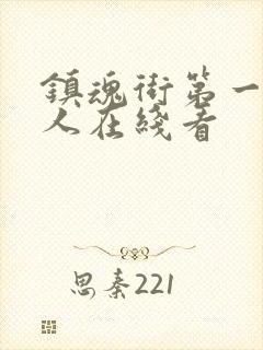 镇魂街第一季真人在线看