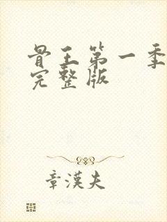 骨王第一季免费完整版封面