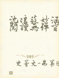 沈浪苏妙涵免费阅读无弹窗笔趣阁