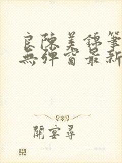 良陈美锦笔趣阁无弹窗最新章节封面