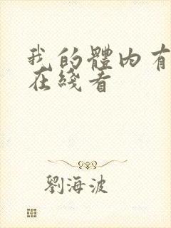 我的体内有只鬼在线看封面