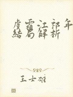 虞霜江祁年番外结局解析封面