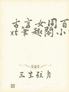 古言女同百合txt笔趣阁小说封面