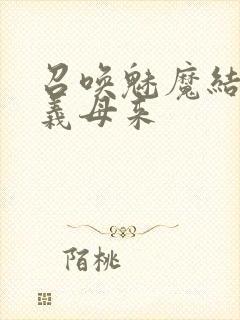 召唤魅魔结果是义母来