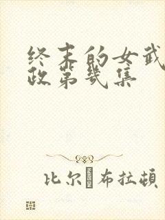 终末的女武神嬴政第几集