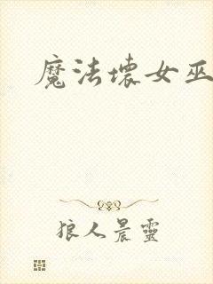 魔法坏女巫在线