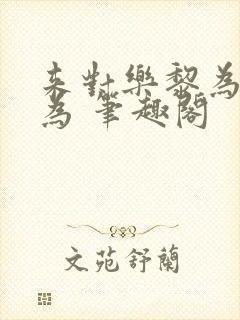 来对乐黎为所欲为 笔趣阁