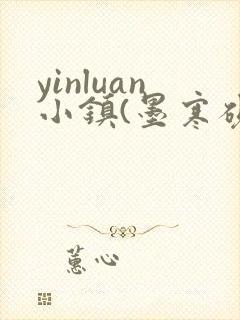 yinluan小镇(墨寒砚封面