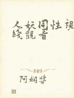 人妖同性视频在线观看