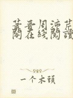 萧晋周沛芹笔趣阁在线阅读