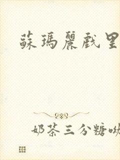 苏玛丽戏里戏外