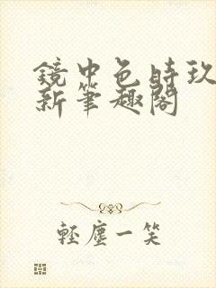 镜中色时玖远 新笔趣阁