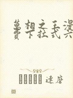 万相之王漫画免费下拉式六漫画80