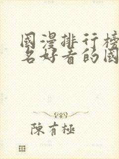 国漫排行榜前十名好看的国漫封面