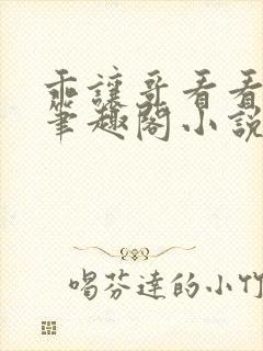 乖让哥看看by笔趣阁小说