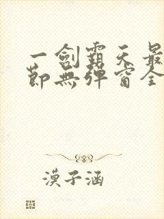 一剑霸天最新章节无弹窗全文免费阅读