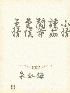 免费阅读小说薄情侯爷痴情妾在线阅读全文