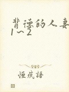 背德的人妻动漫1～2