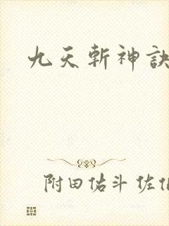 九天斩神诀下载