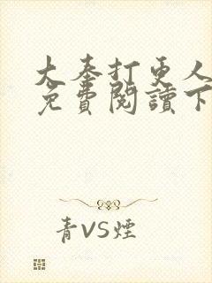 大奉打更人漫画免费阅读下拉式漫画6漫画