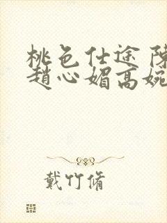 桃色仕途 陈斌赵心媚高婉君小说免费阅读