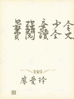 最强弃少全文免费阅读全文