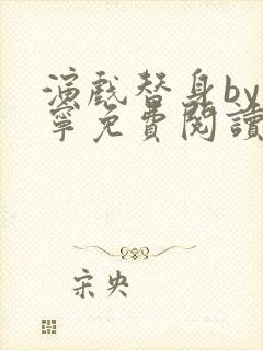 演戏替身by唐宁免费阅读笔趣阁小说